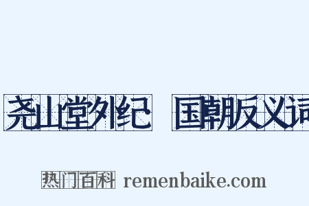 尧山堂外纪·国朝反义词是什么意思的图片